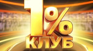 Розважальна гра "Математичний клуб 1%"