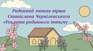Презентація + робочий аркуш "Родинний мотив вірша Станіслава Чернілевського «Теплота родинного інтиму…»