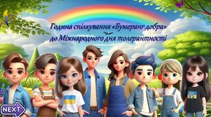 Година спілкування «Бумеранг добра» до Міжнародного дня толерантності