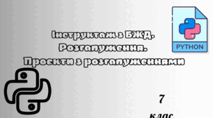 Інструктаж з БЖД. Розгалуження. Проєкти з розгалуженнями