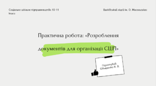 Розроблення документів для соціального шкільного підприємництва (практична робота)