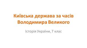 Презентація "Київська держава за часів Володимира Великого"