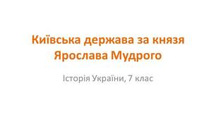 Презентація "Київська держава за князя Ярослава Мудрого"