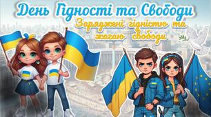 Презентація до Дня Гідності та Свободи  - 21 листопада "Заряджені гідністю та жагою свободи"