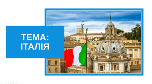 Презентація "Італія в міжвоєнний період"