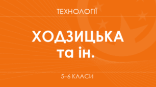 Навчальна програма з індексами -"Технології" 5 клас ( за Ходзицькою)
