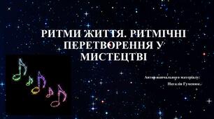 "РИТМИ ЖИТТЯ. РИТМІЧНІ ПЕРЕТВОРЕННЯ У МИСТЕЦТВІ" (5 клас, музична складова)