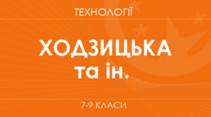 Навчальна програма з індексами -"Технології" 7 клас ( за Ходзицькою)