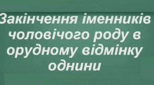 Закінчення іменників чоловічого роду в орудному відмінку однини
