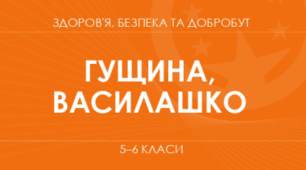 Навчальна програма з індексами -"Здоров’я, безпека та добробут" 5-6 клас ( за Гущиною)