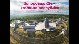Запорозька Січ - козацька республіка