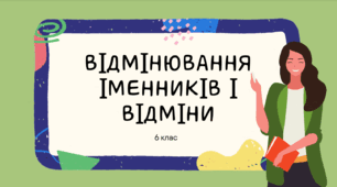 Презентація до уроку української мови "Відмінювання іменників I відмінків". 6 клас НУШ