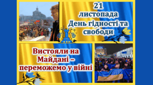 21 листопада 2024 День Гідності та Свободи Презентація