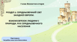 Взаємозв’язок людини і природи. Рух середньовічного населення