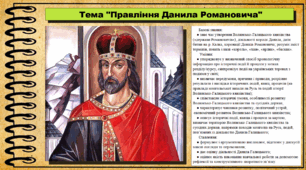 Правління Данила Романовича. 7 клас (НУШ). Історія України. За підручником авторів Пометун О. та інші.