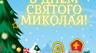 Розтяжки до Дня Святого Миколая! ❄️✨