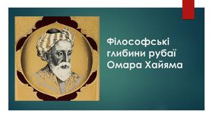 Презентація до уроку зарубіжної літератури "Філософські глибини рубаї Омара Хайяма"