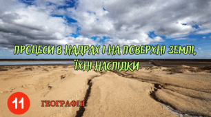 Процеси в надрах і на поверхні Землі, їхні наслідки