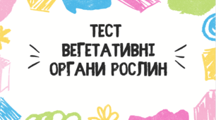 Тест для учнів 7 класу на тему: "Вегетативні органи рослин"