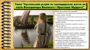 Суспільний устрій та господарське життя за часів Володимира Великого і Ярослава Мудрого. 7 клас (НУШ). Історія України. За підручником авторів Пометун О. та інші.