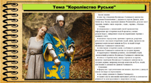 Королівство Руське. 7 клас (НУШ). Історія: Україна і світ. За підручником авторів Васильків І. та інші.