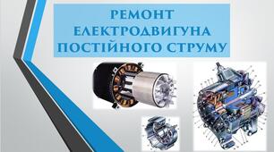 Презентація на тему: "Ремонт електродвигуна постійного струму".