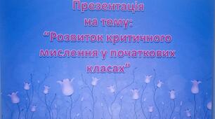 Розвиток критичного мислення у початкових класах