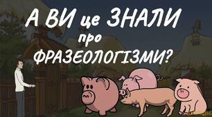 6 клас. Підсумкова робота з теми "Фразеологія" (НУШ)
