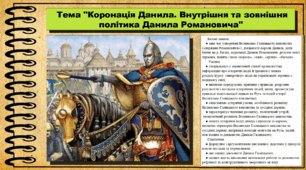 Коронація Данила. Внутрішня та зовнішня політика Данила Романовича. 7 клас (НУШ). Історія України. За підручником авторів Щупак І. та інші.