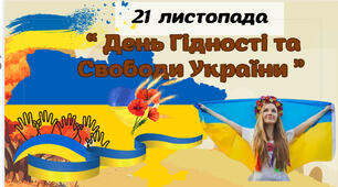 Презентація  до 21 листопада - День Гідності та Свободи України. 2025р.