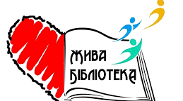 "Жива бібліотека": євроклубівці стали книгами