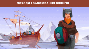 Походи і завоювання вікінгів