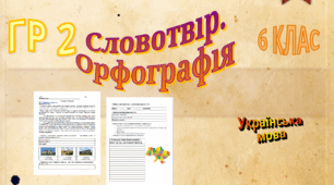 Підсумкова контрольна робота. Словотвір. Орфографія. ГР 2. (Працює з текстом)
