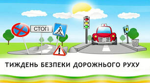 Безпека дорожнього руху "Безпечна дорога додому"