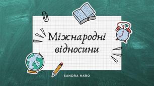 Міжнародні відносини