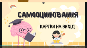 Картки для самооцінювання "Картки на вихід"