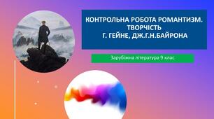 Контрольна робота з теми "Романтизм"