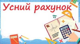 Усний рахунок. Ділення круглих чисел