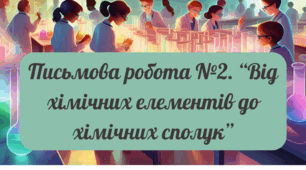 Письмова робота №2 "Від хімічних елементів до хімічних сполук" 7 клас НУШ