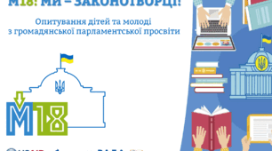 Євроклубівці готуються до участі у Всеукраїнській імітаційній грі “М18: Ми законотворці”!