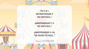 Гра 3 в 1. Автоматизація С. Диференціація Р-Л, Л-ЛЬ