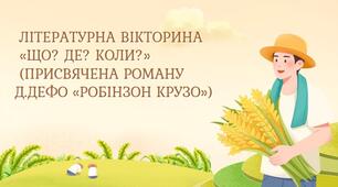 Літературна вікторина   «Що? Де? Коли?»  (присвячена роману Д.Дефо «Робінзон Крузо»)