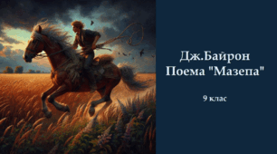 Дж.Байрон. Поема "Мазепа"