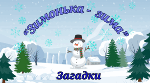 Презентація. Загадки "Зимонька - зима".