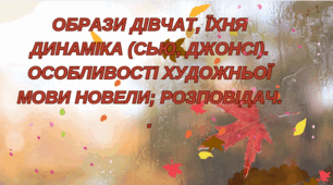 «Останній листок»  Образи дівчат, їхня динаміка (Сью, Джонсі). Особливості художньої мови новели; розповідач.