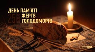 Сценарій лінійки до Дня пам'яті жертв Голодомору "Запалімо свічу за всі душі невинні!"
