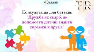 "Дружба як скарб:як допомогти дитині знайти справжніх друзів"