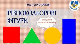 Дидактична гра "Різнокольорові фігури"