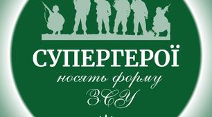 Напис "Супергерої носять форму ЗСУ"