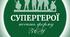 Напис "Супергерої носять форму ЗСУ"